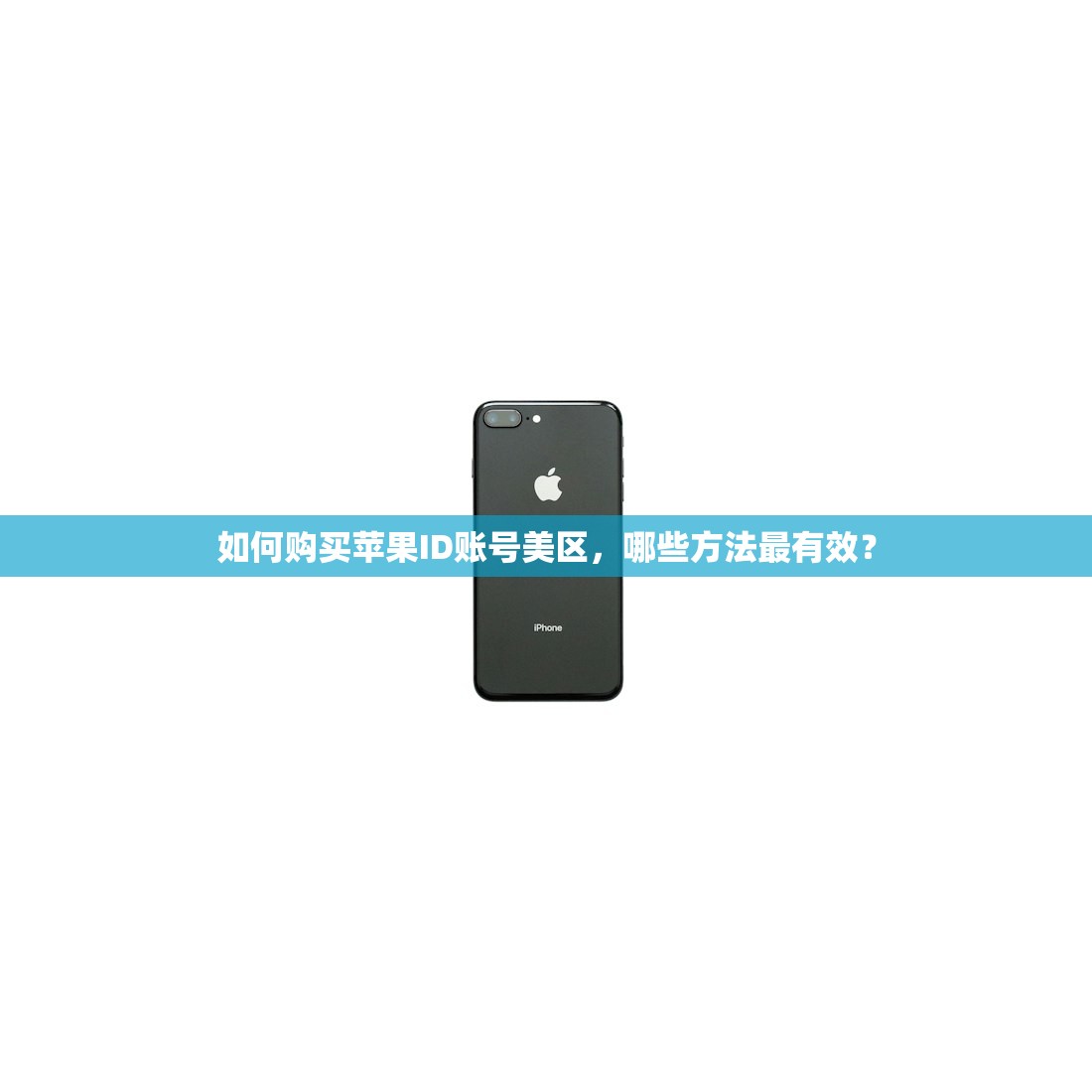 如何购买苹果ID账号美区,哪些方法最有效?