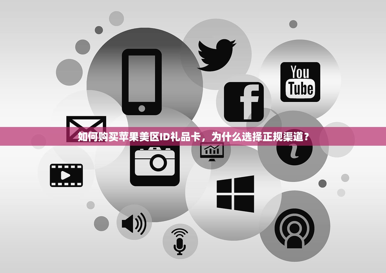 如何购买苹果美区ID礼品卡，为什么选择正规渠道？