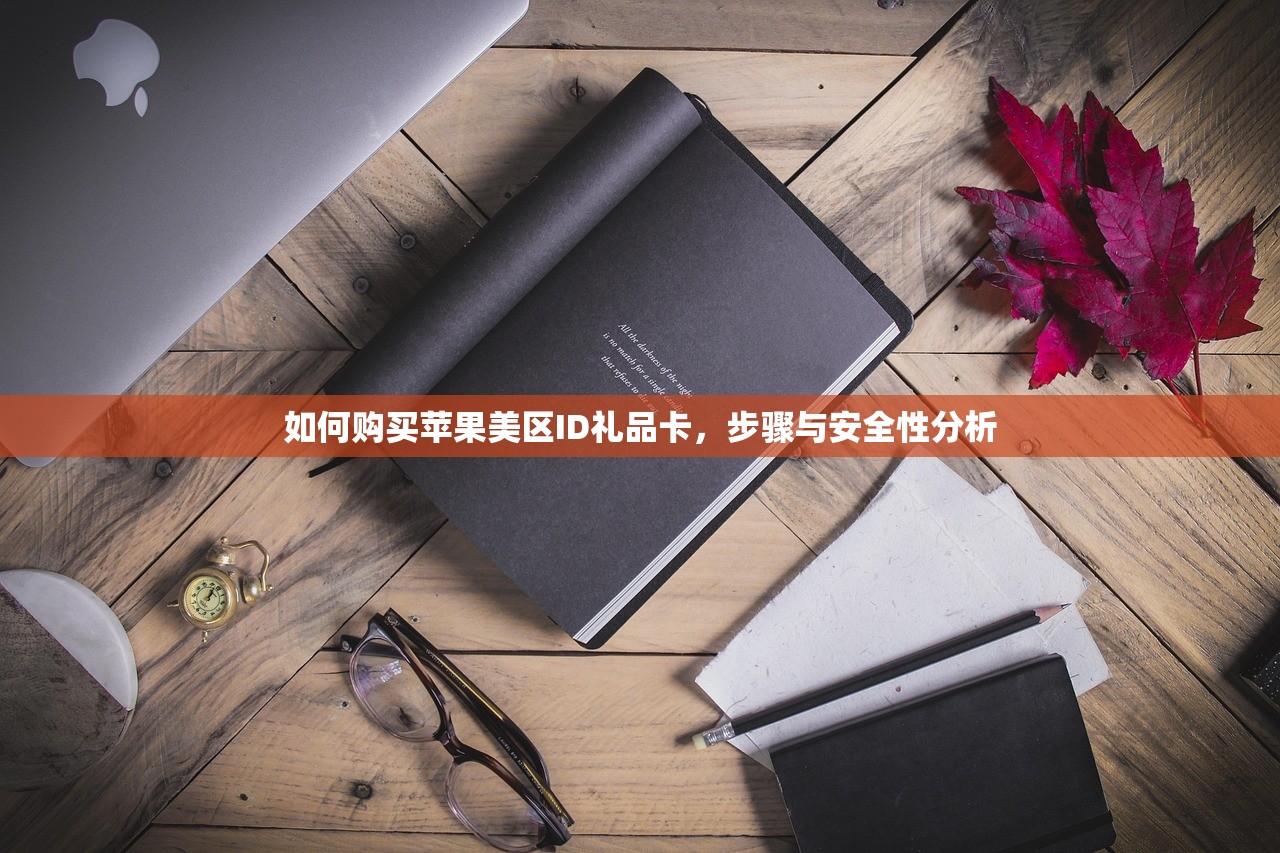 如何购买苹果美区ID礼品卡,步骤与安全性分析