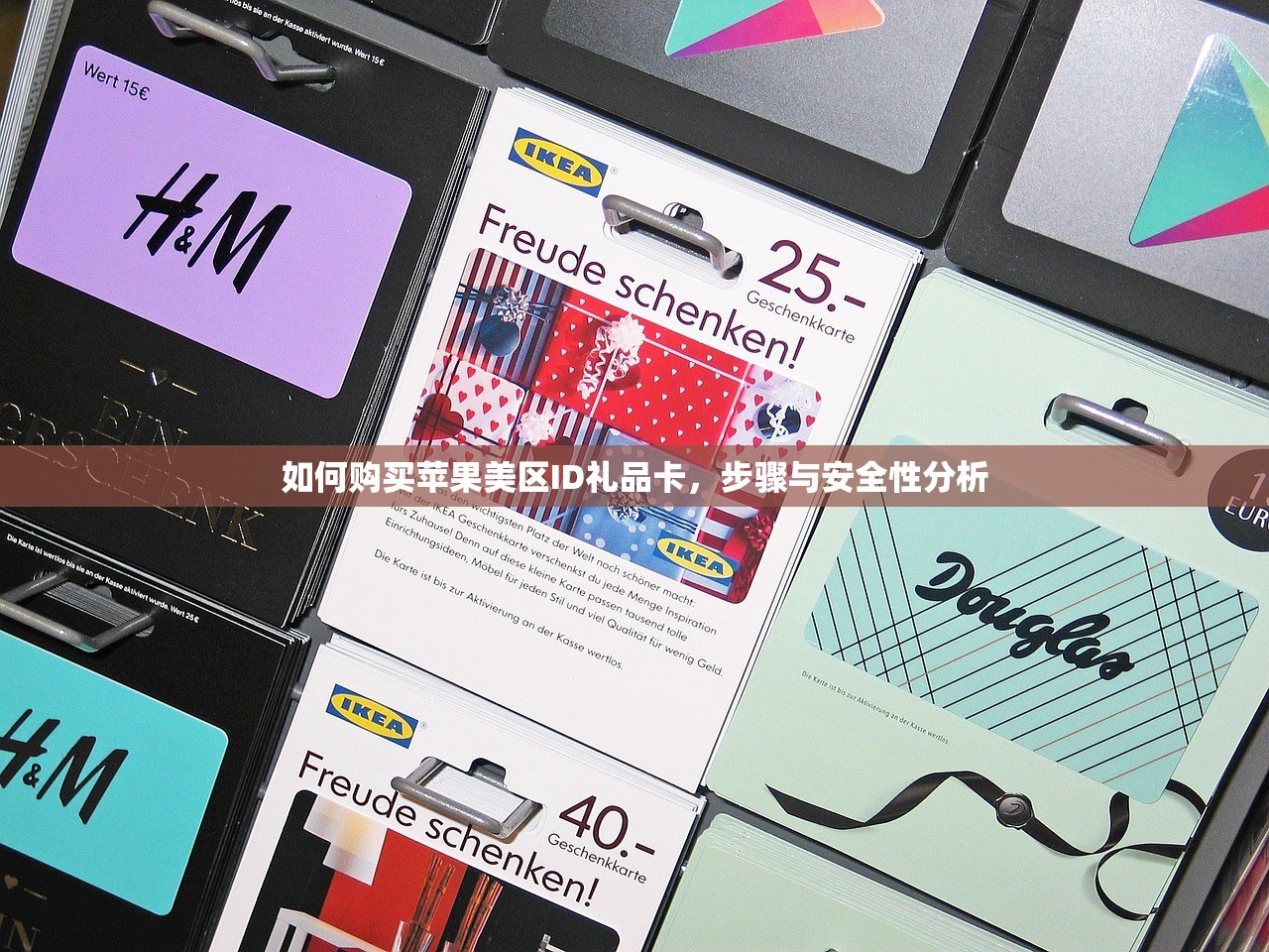 如何购买苹果美区ID礼品卡,步骤与安全性分析