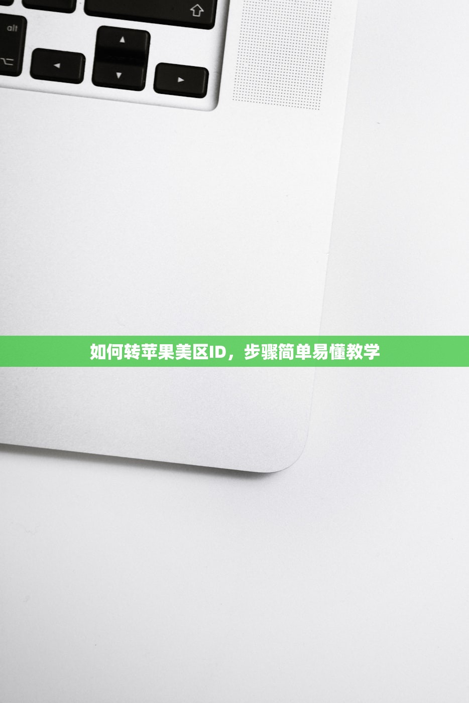 如何转苹果美区ID,步骤简单易懂教学