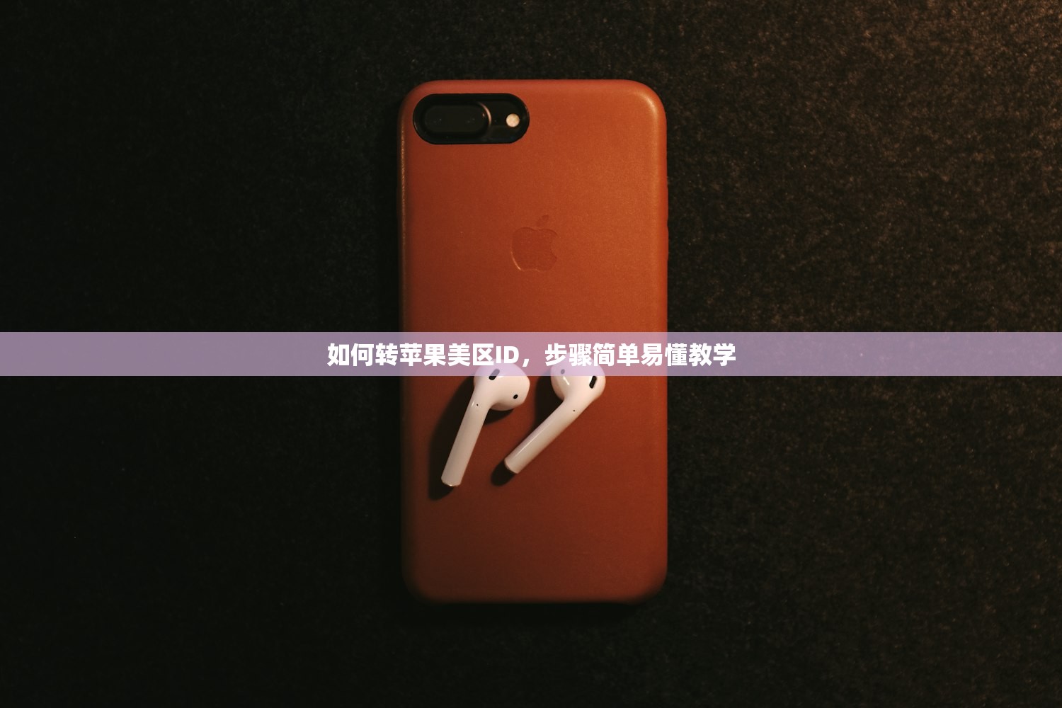 如何转苹果美区ID,步骤简单易懂教学