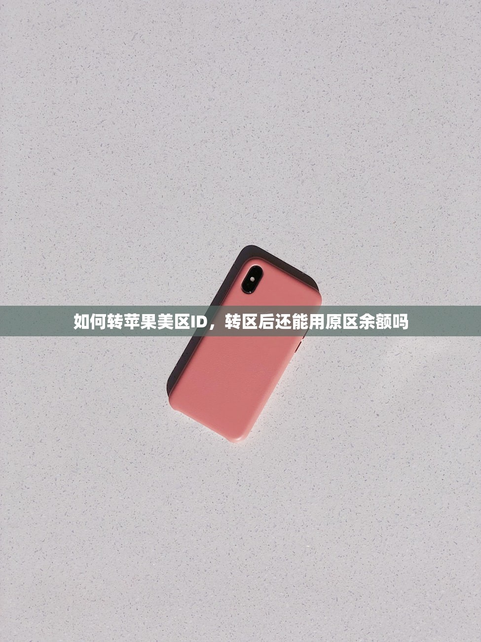如何转苹果美区ID,转区后还能用原区余额吗