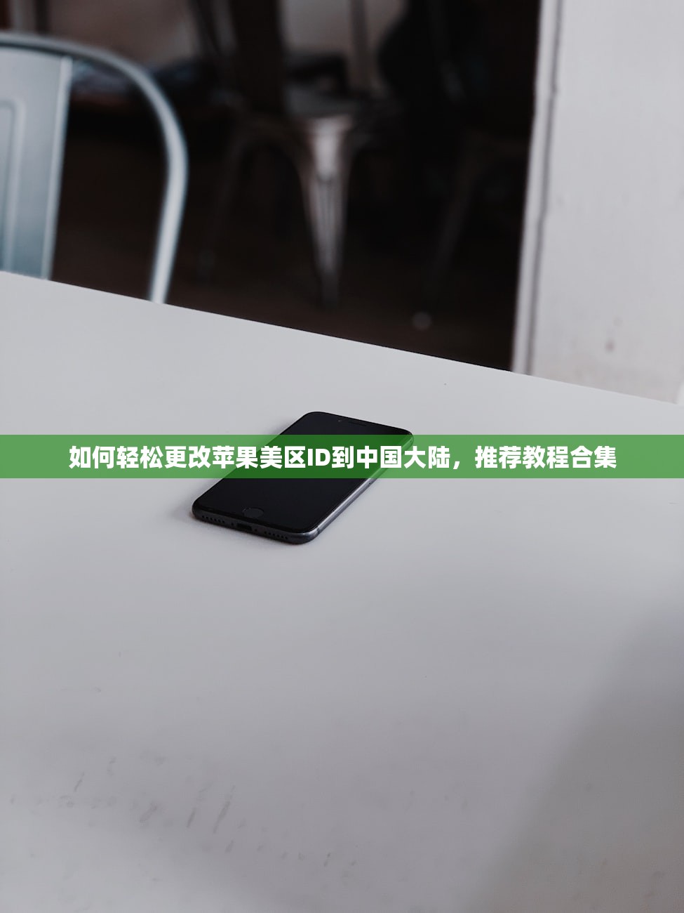如何辨别苹果ID是不是美区,苹果ID地区查看教程详解