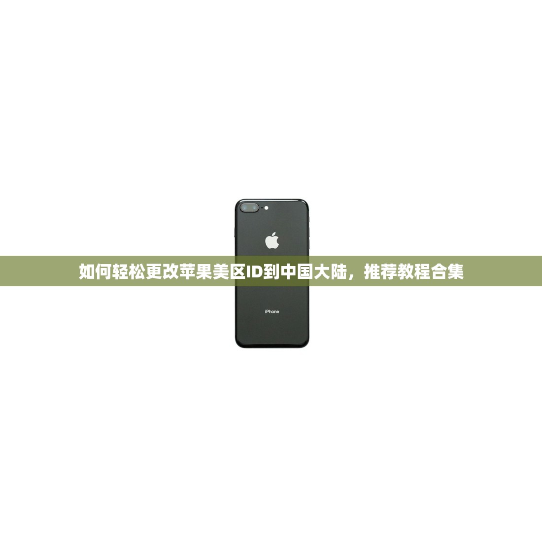 如何辨别苹果ID是不是美区,苹果ID地区查看教程详解