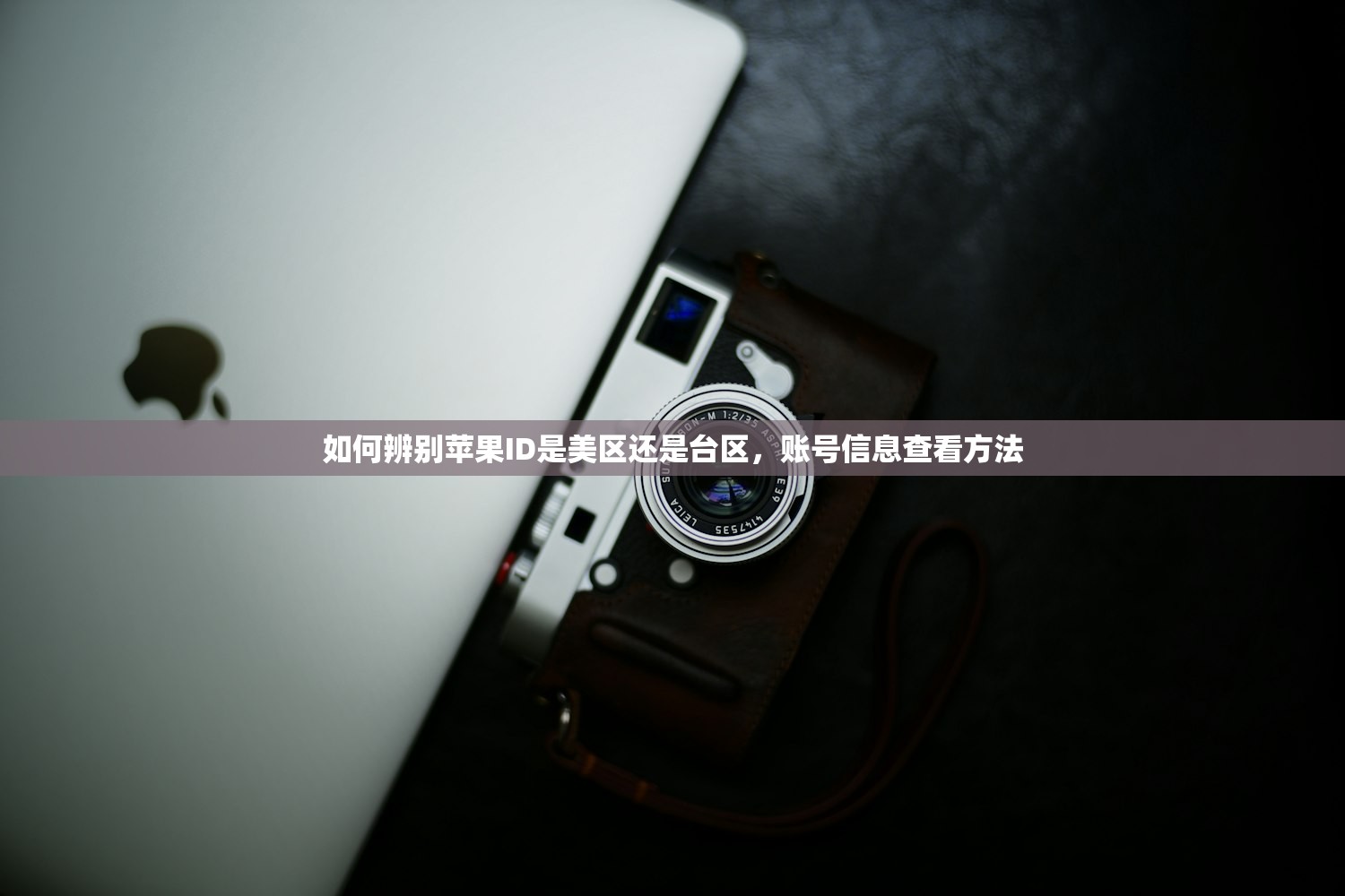 如何辨别苹果ID是美区还是台区，账号信息查看方法