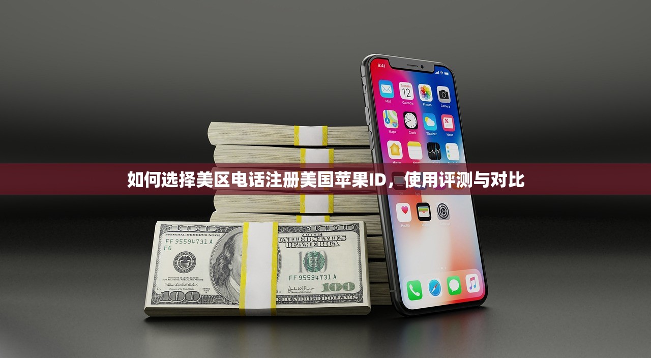 如何选择美区电话注册美国苹果ID,使用评测与对比