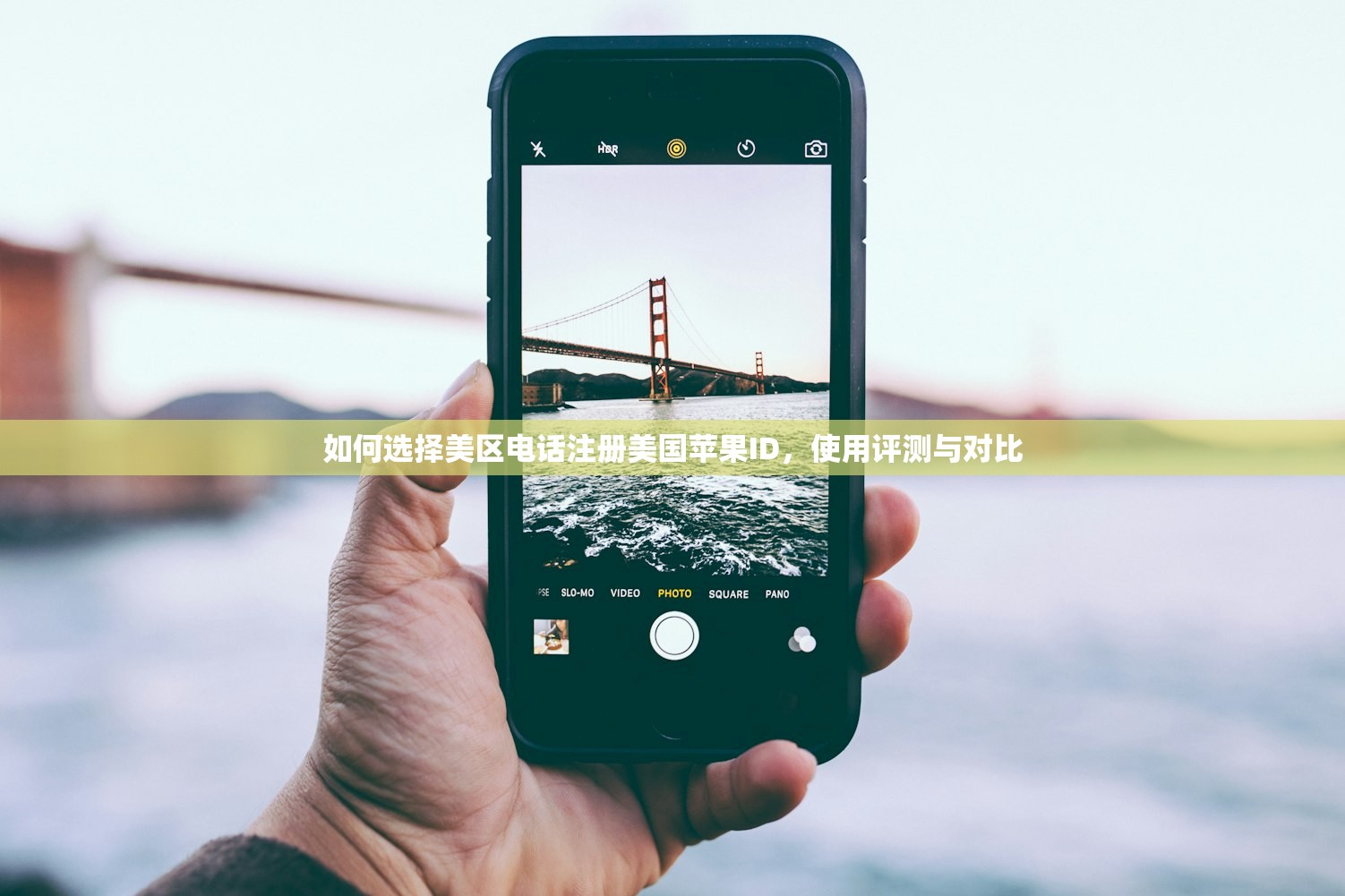 如何选择美区电话注册美国苹果ID,使用评测与对比