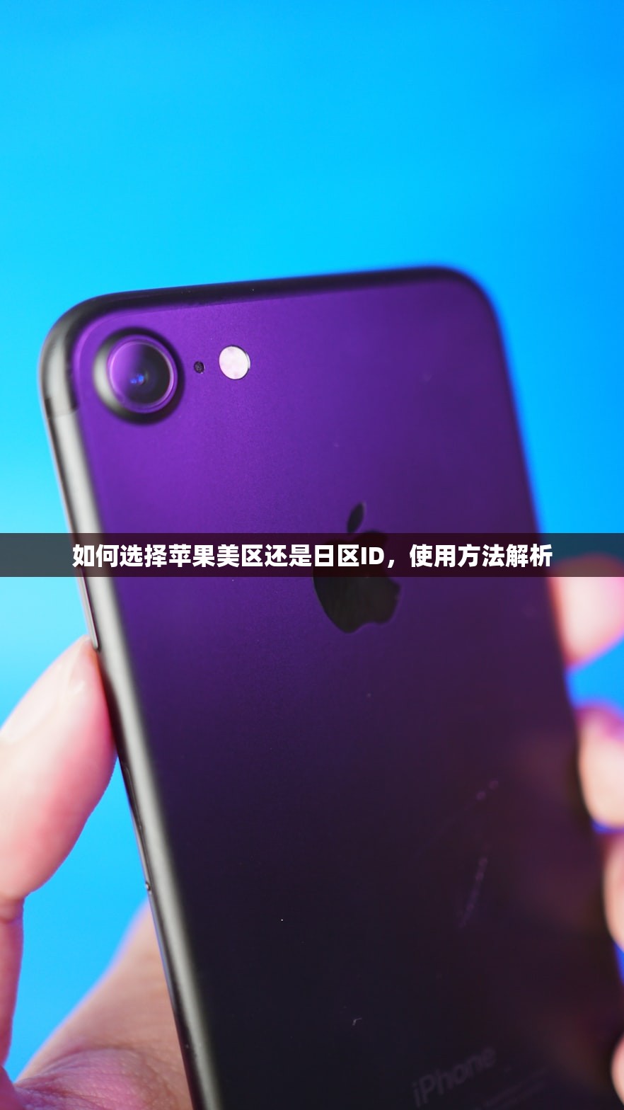 带小火箭的美区苹果ID0,怎么使用才能避免风险?