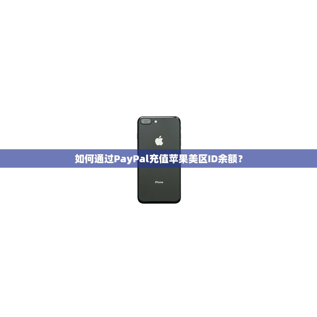 怎么注册美区苹果ID0,注册账号多少钱?费用分析