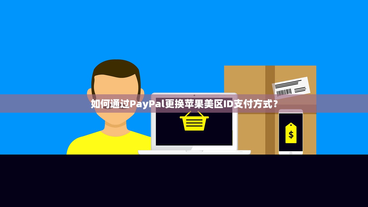 带小火箭的美区苹果ID0,怎样提高使用体验?