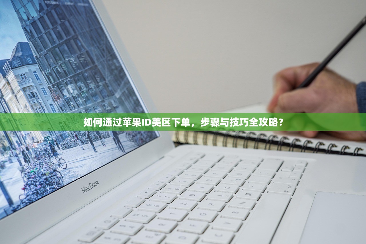 如何通过苹果ID美区下单,步骤与技巧全攻略?