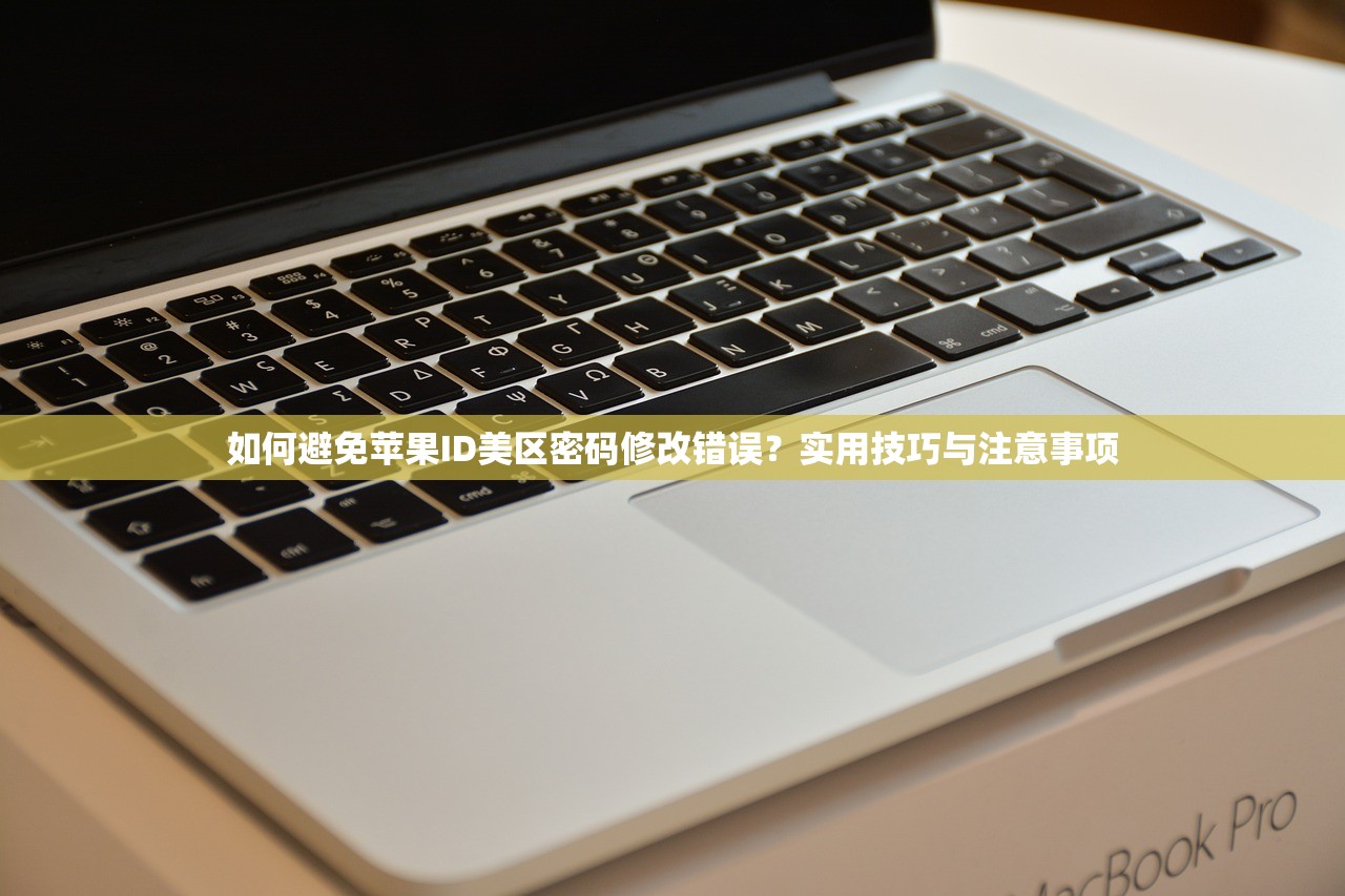 如何避免苹果ID美区密码修改错误?实用技巧与注意事项