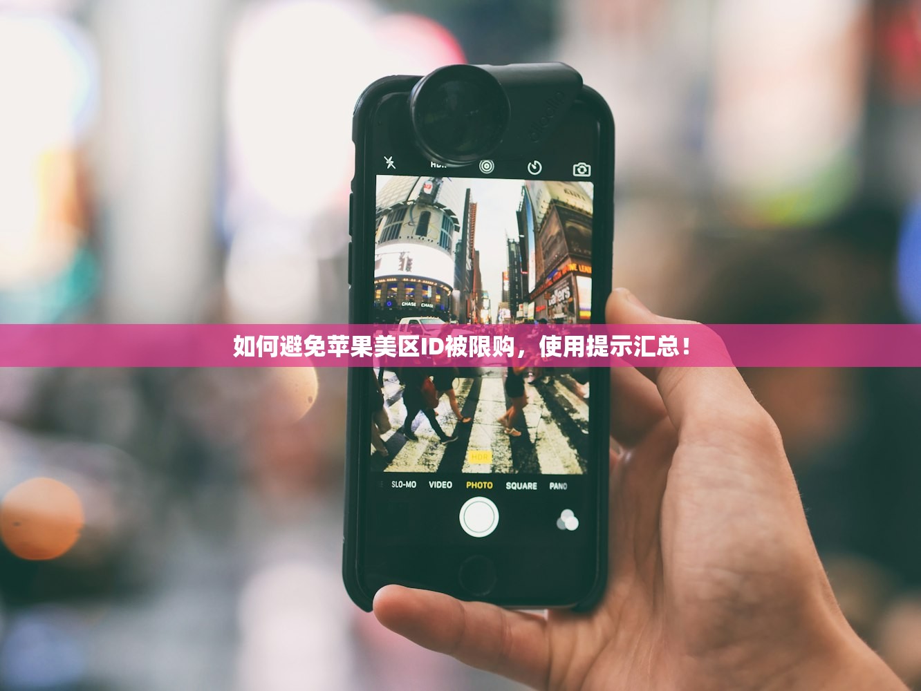 如何避免苹果美区ID被限购,使用提示汇总!