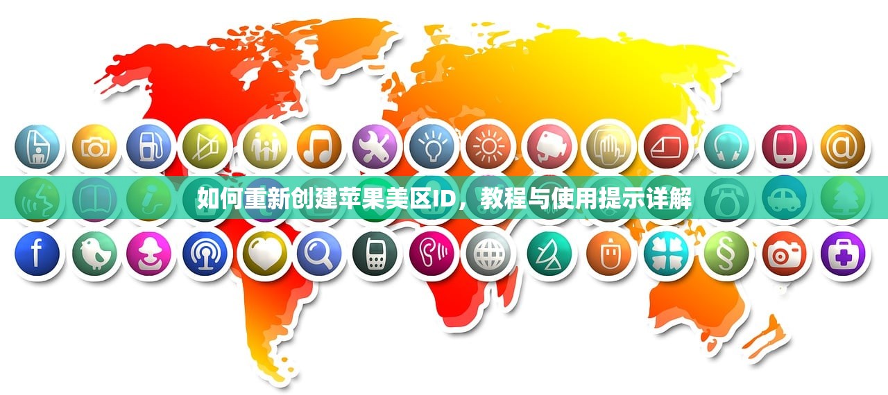 如何重新创建苹果美区ID,教程与使用提示详解