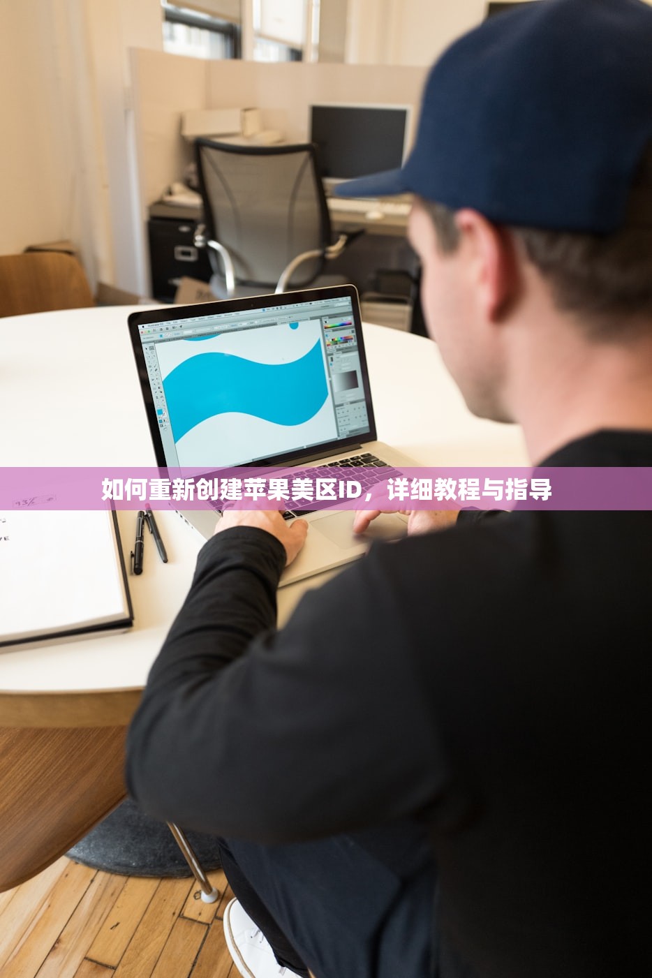 如何重新创建苹果美区ID,详细教程与指导