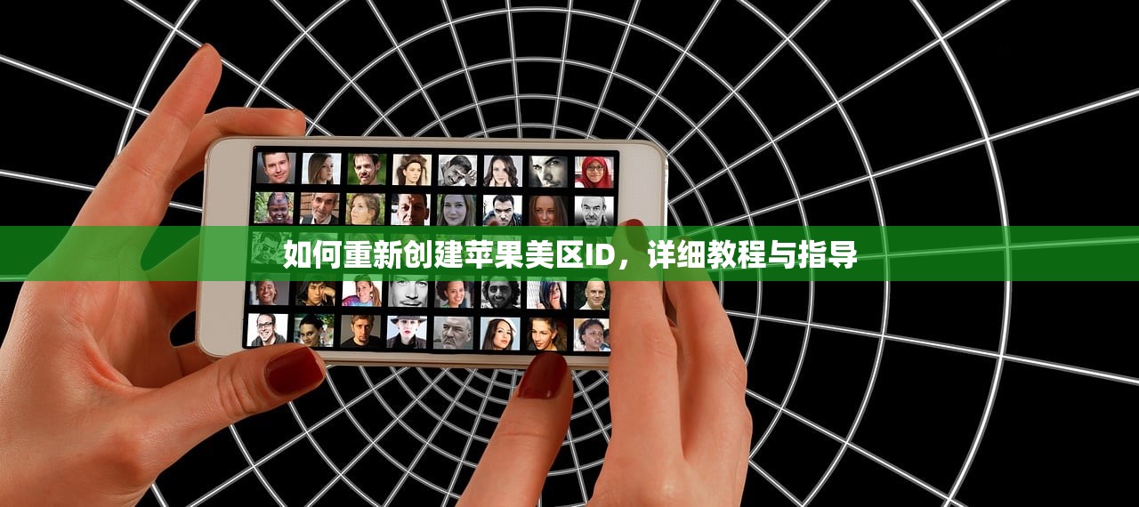 如何重新创建苹果美区ID，详细教程与指导