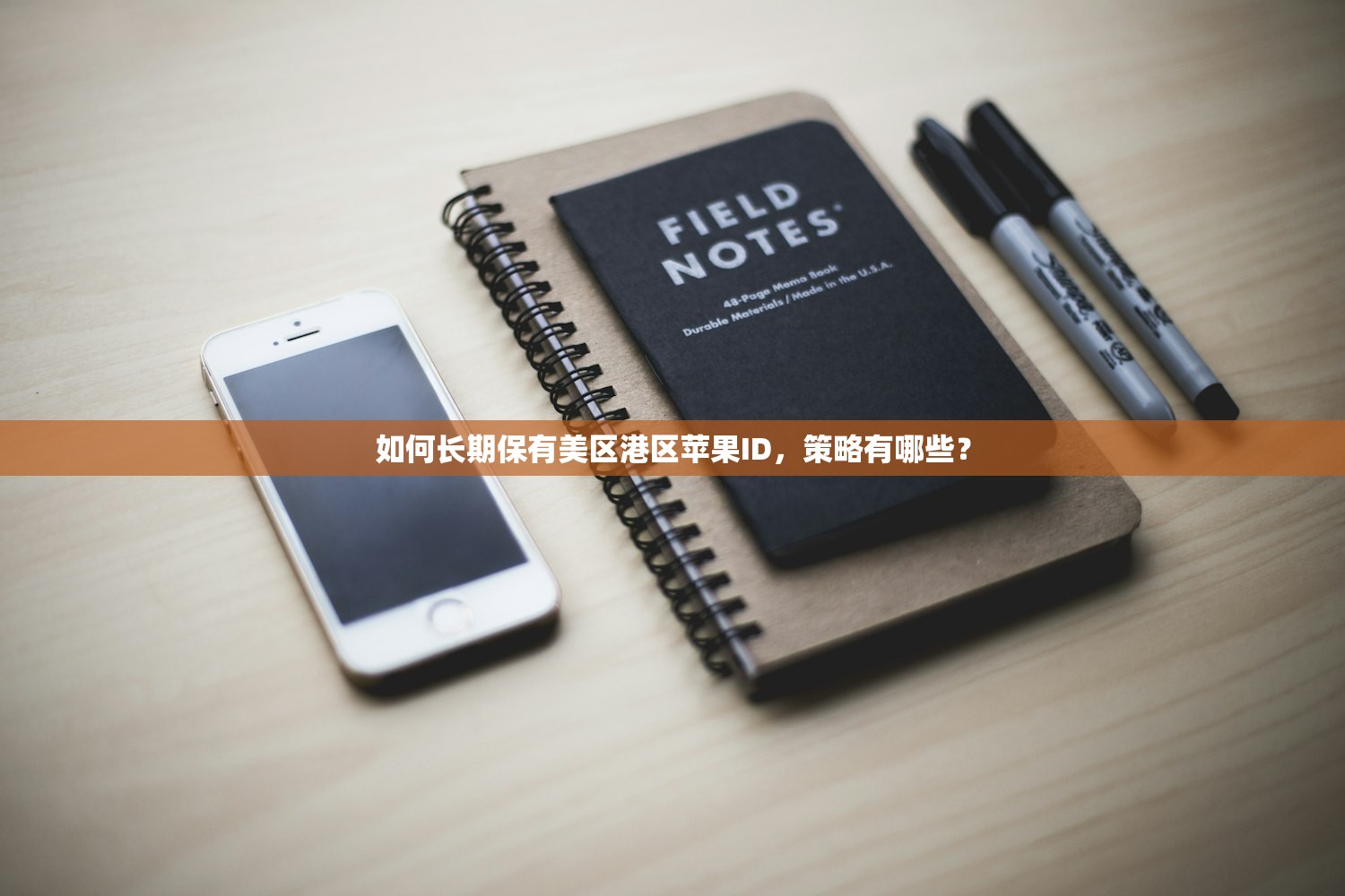 如何长期保有美区港区苹果ID,策略有哪些?