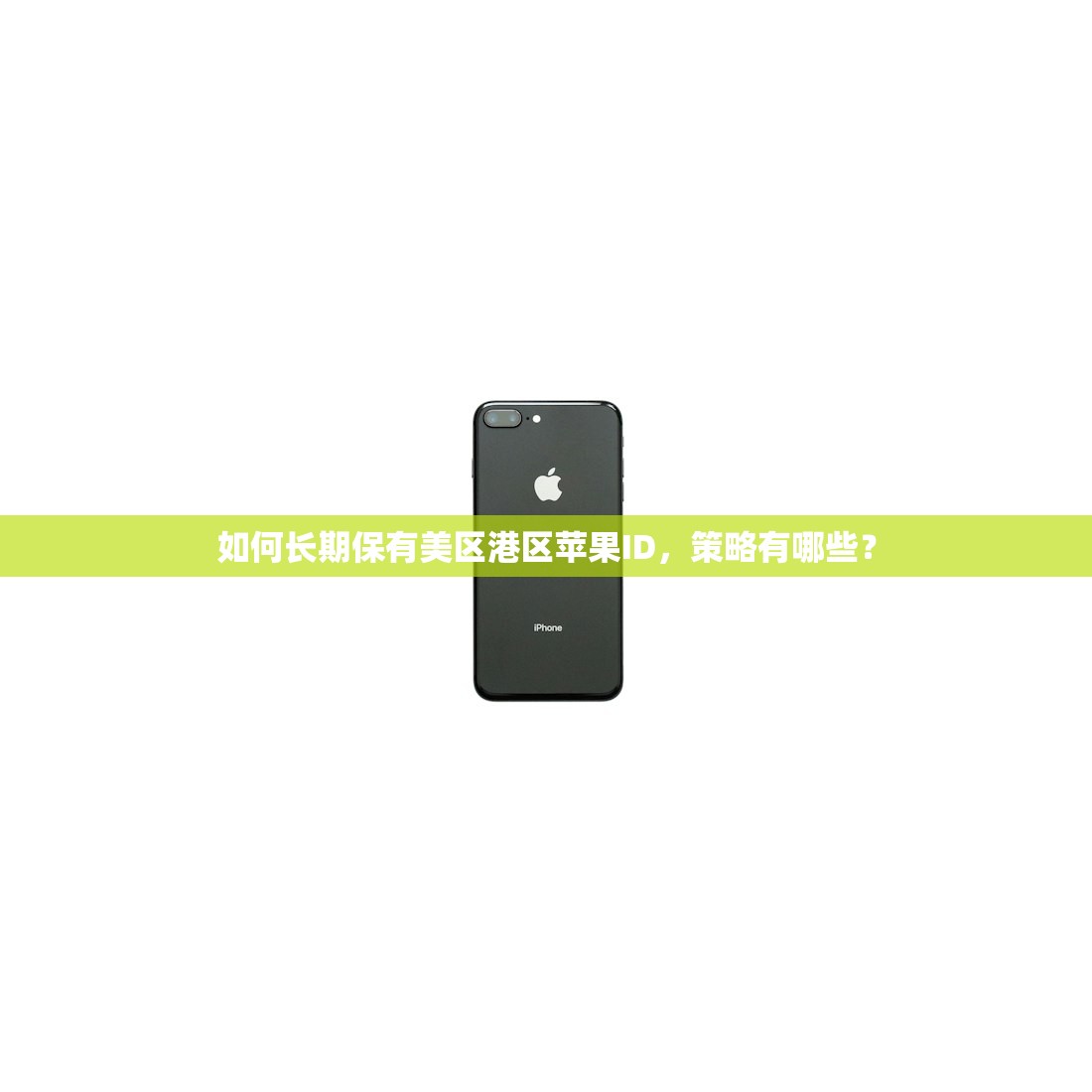 如何长期保有美区港区苹果ID,策略有哪些?