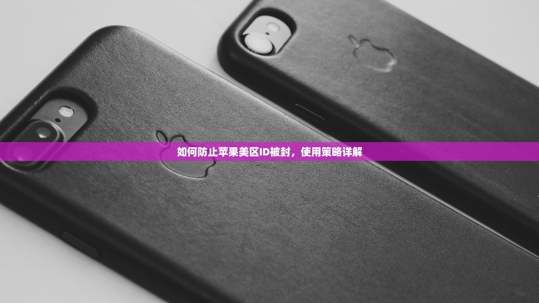 如何防止苹果美区ID被封，使用策略详解