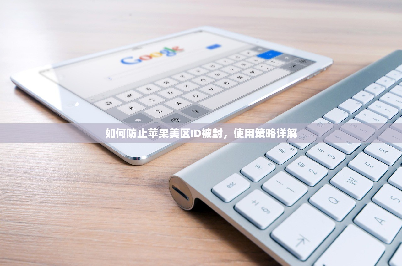 如何防止苹果美区ID被封,使用策略详解
