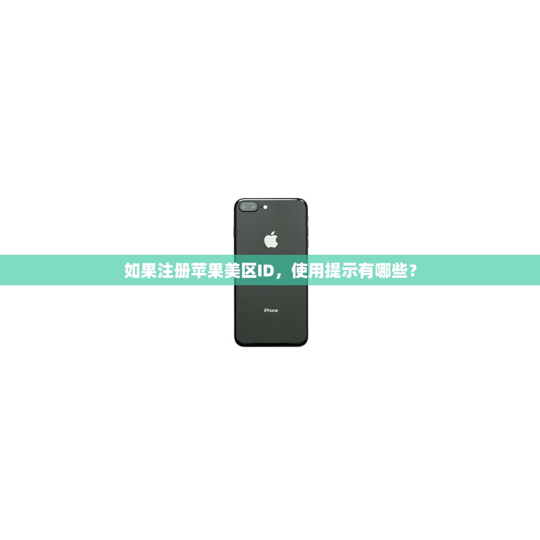 如果注册苹果美区ID,使用提示有哪些?