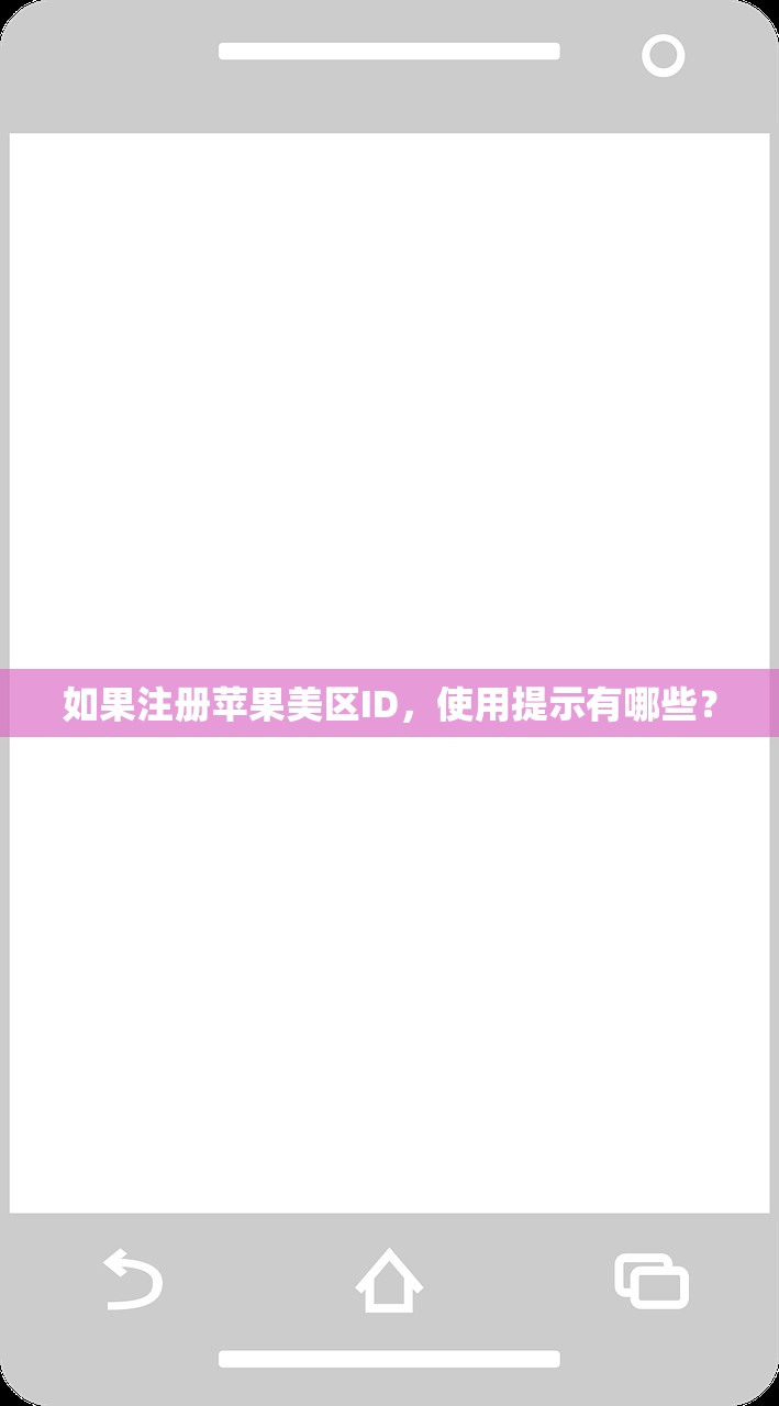 如果注册苹果美区ID,使用提示有哪些?