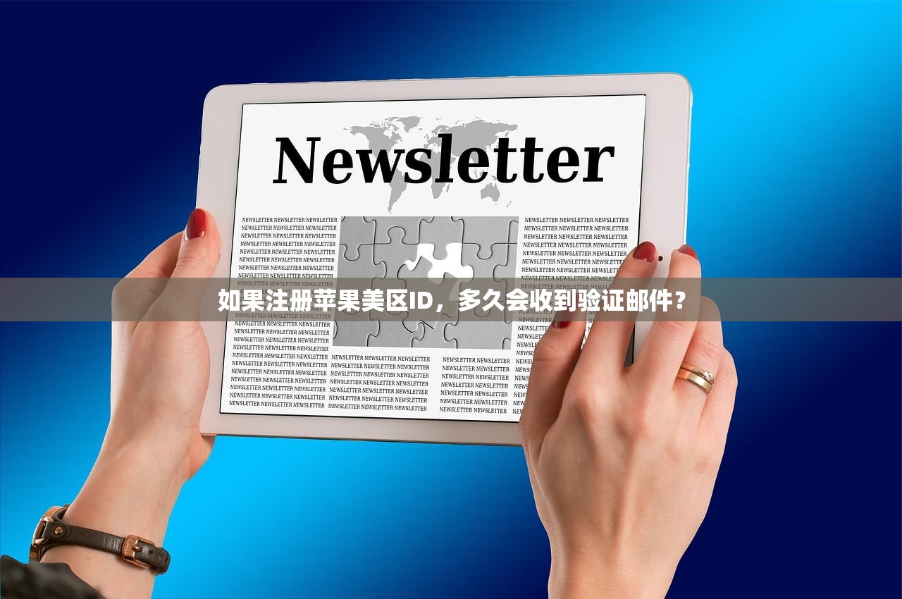 如果注册苹果美区ID,多久会收到验证邮件?