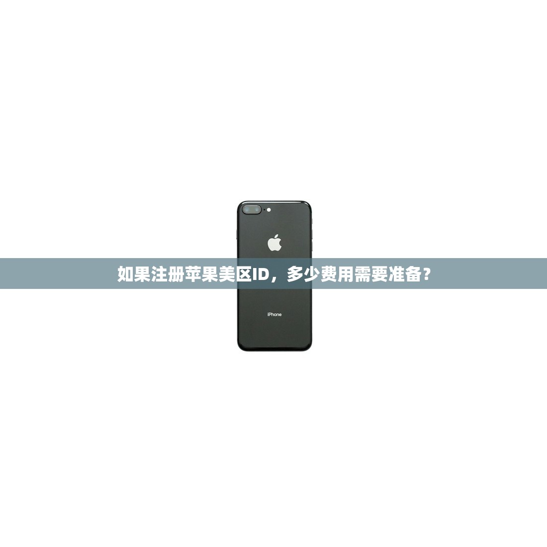 如果注册苹果美区ID,多少费用需要准备?