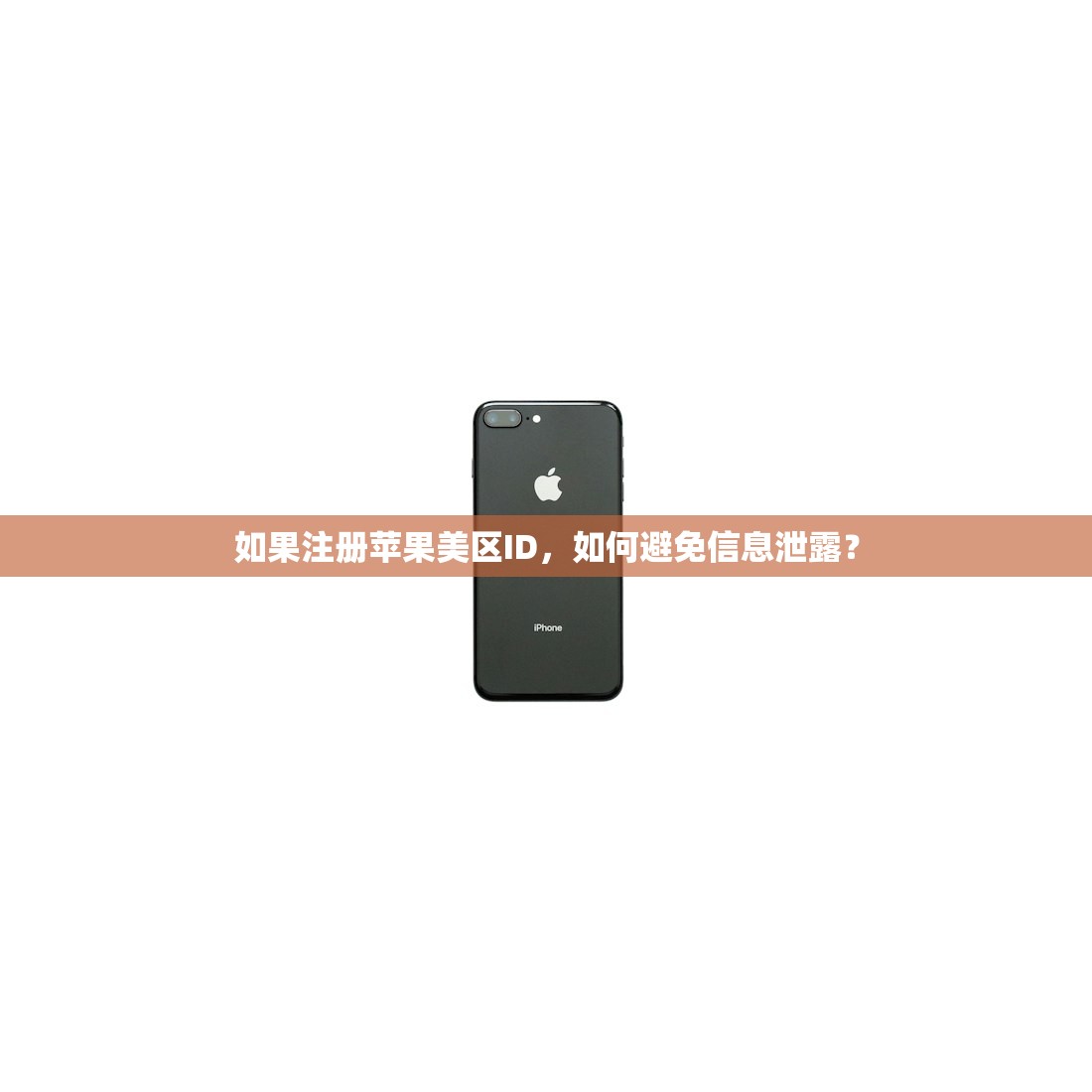 如果注册苹果美区ID,如何避免信息泄露?