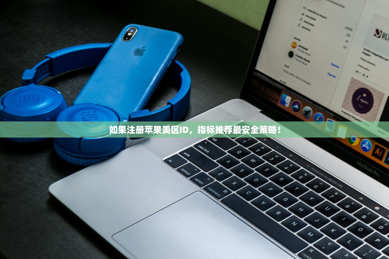 如果注册苹果美区ID,指标推荐最安全策略!
