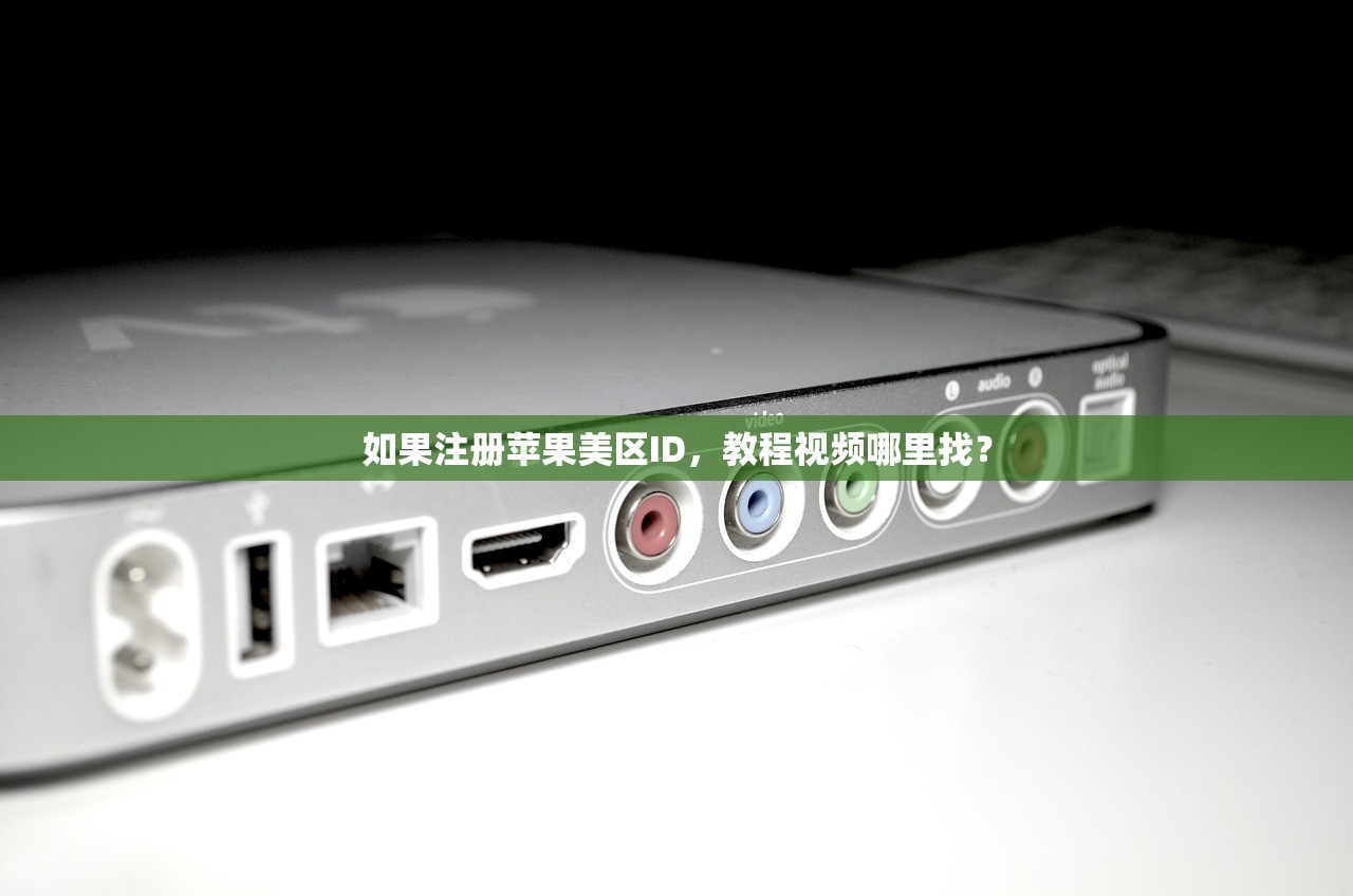 怎么注册美区苹果ID0,步骤和方法详解