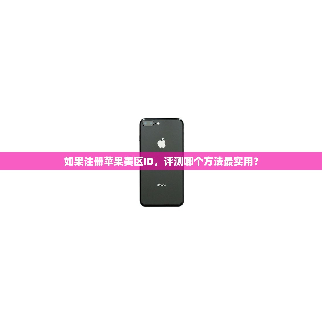 如果注册苹果美区ID，评测哪个方法最实用？