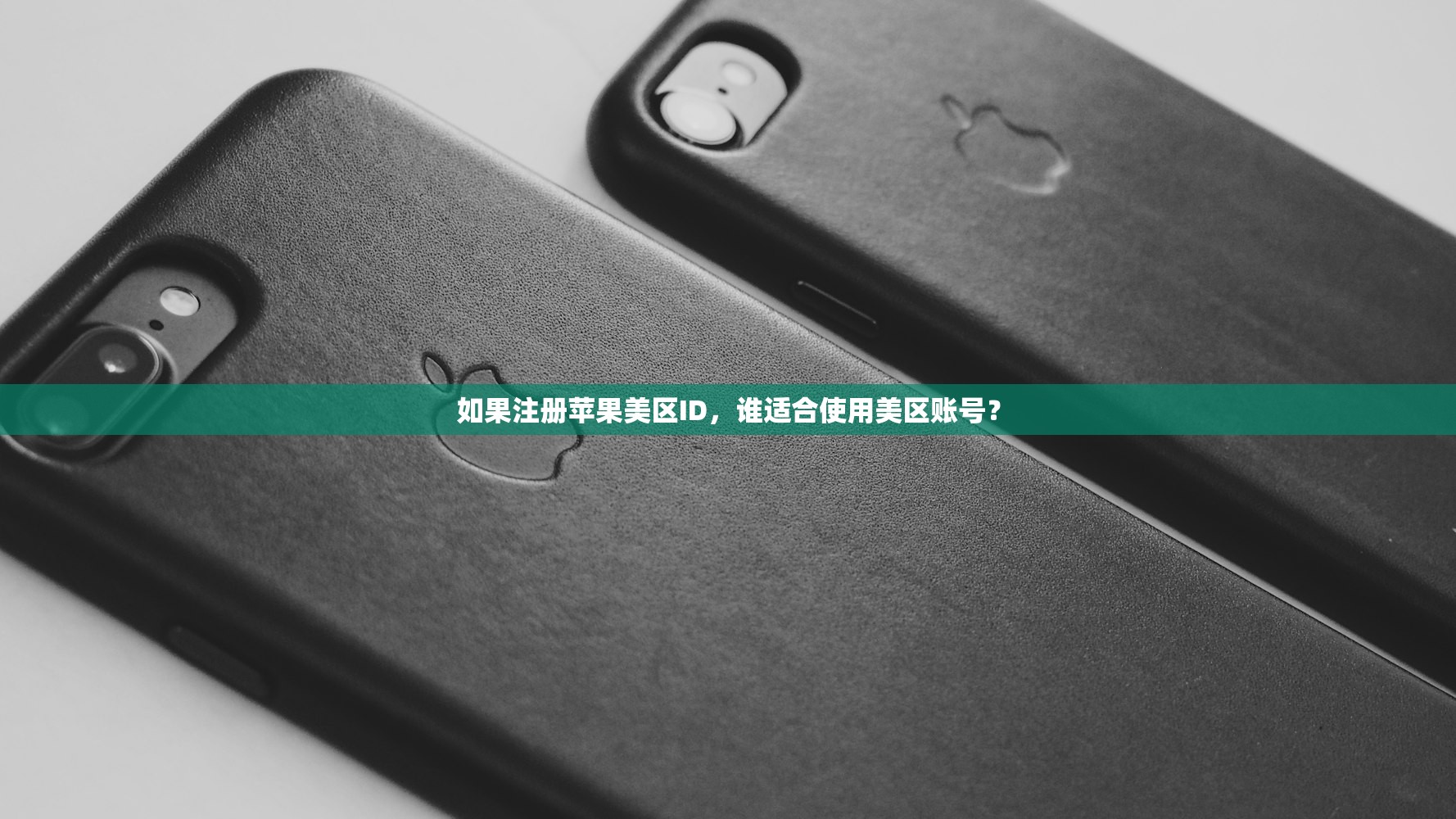 如果注册苹果美区ID,谁适合使用美区账号?