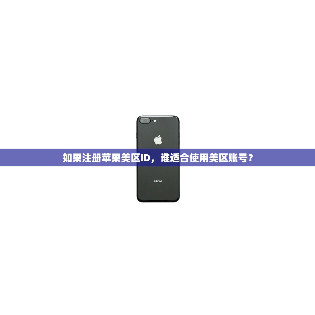 如果注册苹果美区ID,谁适合使用美区账号?