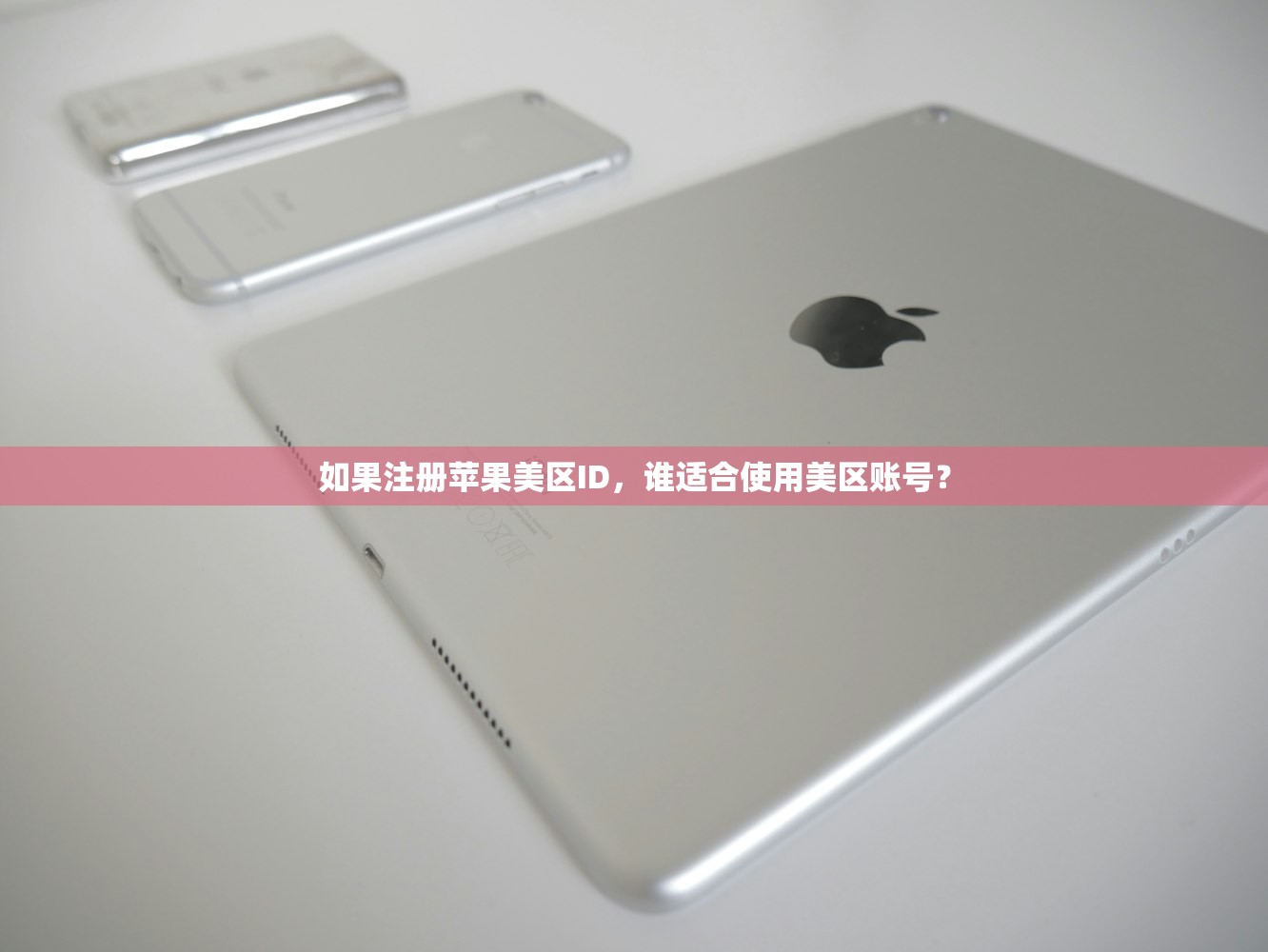 如果注册苹果美区ID,谁适合使用美区账号?