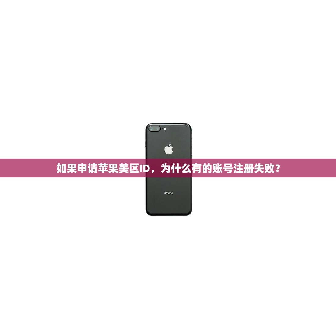如果申请苹果美区ID，为什么有的账号注册失败？