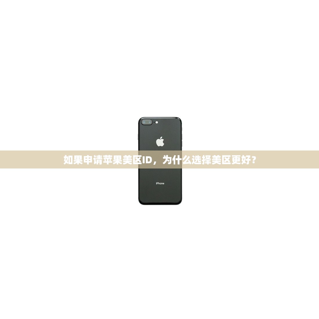 如果申请苹果美区ID,为什么选择美区更好?