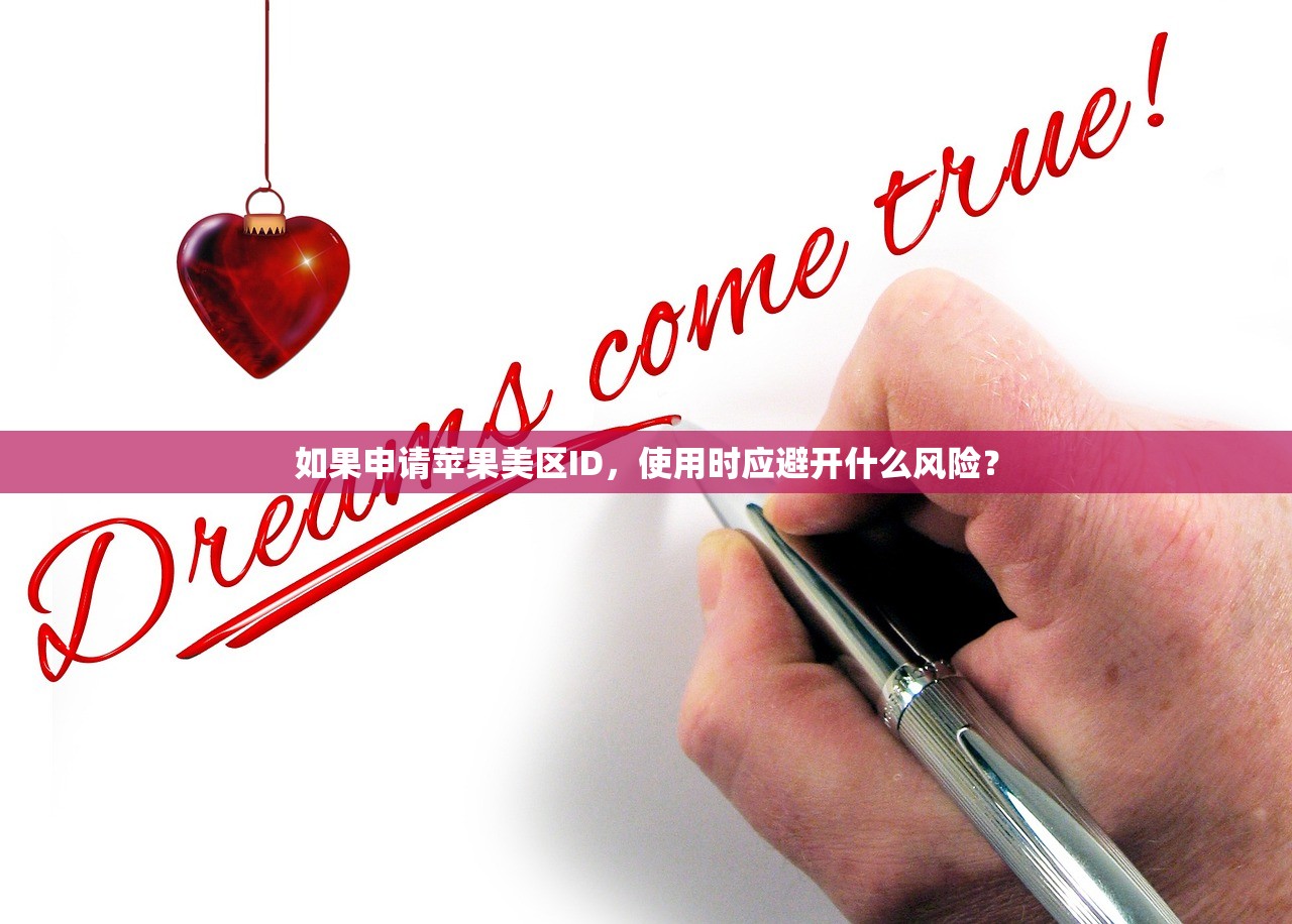 如果申请苹果美区ID,使用时应避开什么风险?