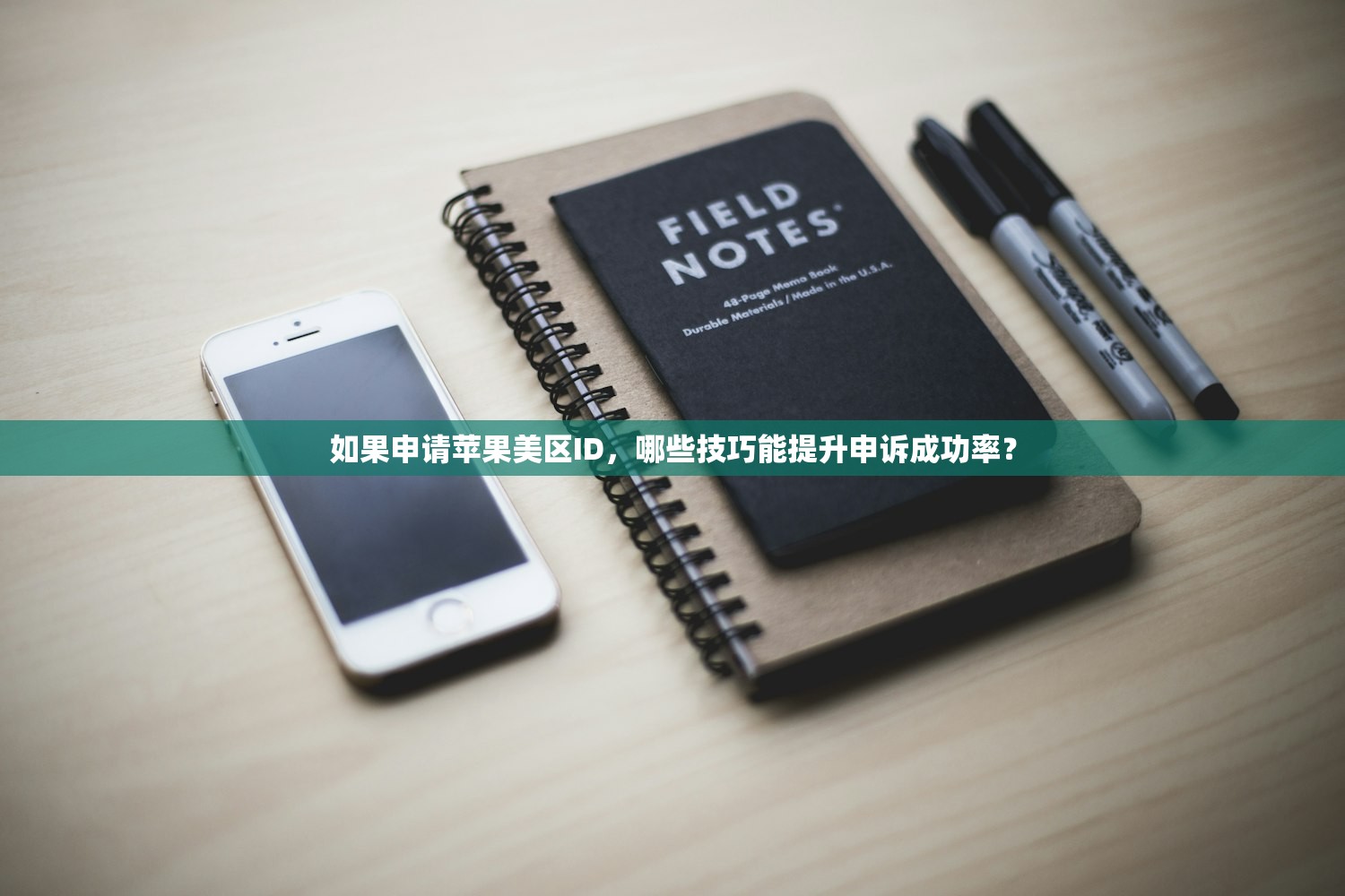 如果申请苹果美区ID,哪些技巧能提升申诉成功率?
