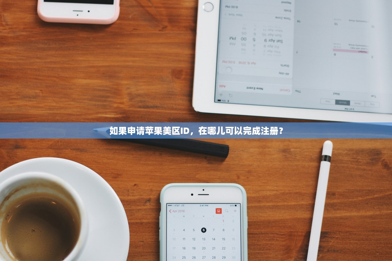 如果申请苹果美区ID,在哪儿可以完成注册?