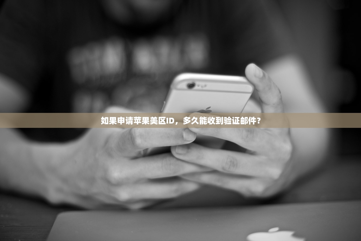 如果申请苹果美区ID，多久能收到验证邮件？