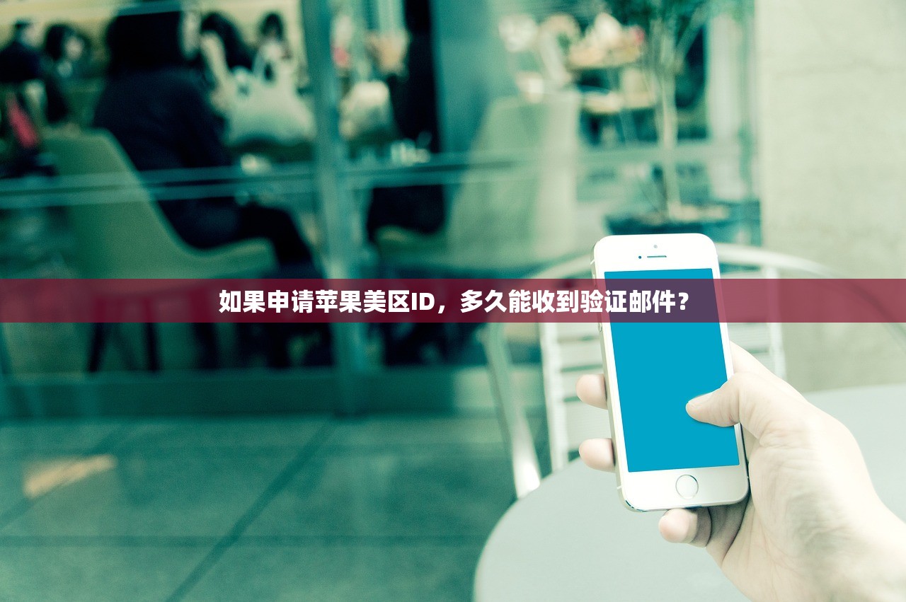 如果申请苹果美区ID,多久能收到验证邮件?
