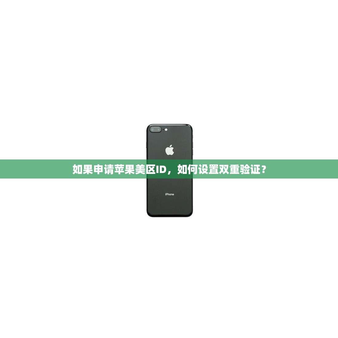 如果申请苹果美区ID,如何设置双重验证?