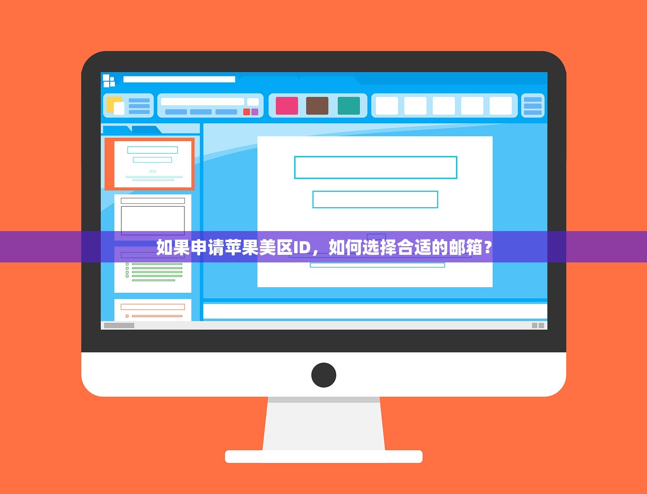 如果申请苹果美区ID,如何选择合适的邮箱?
