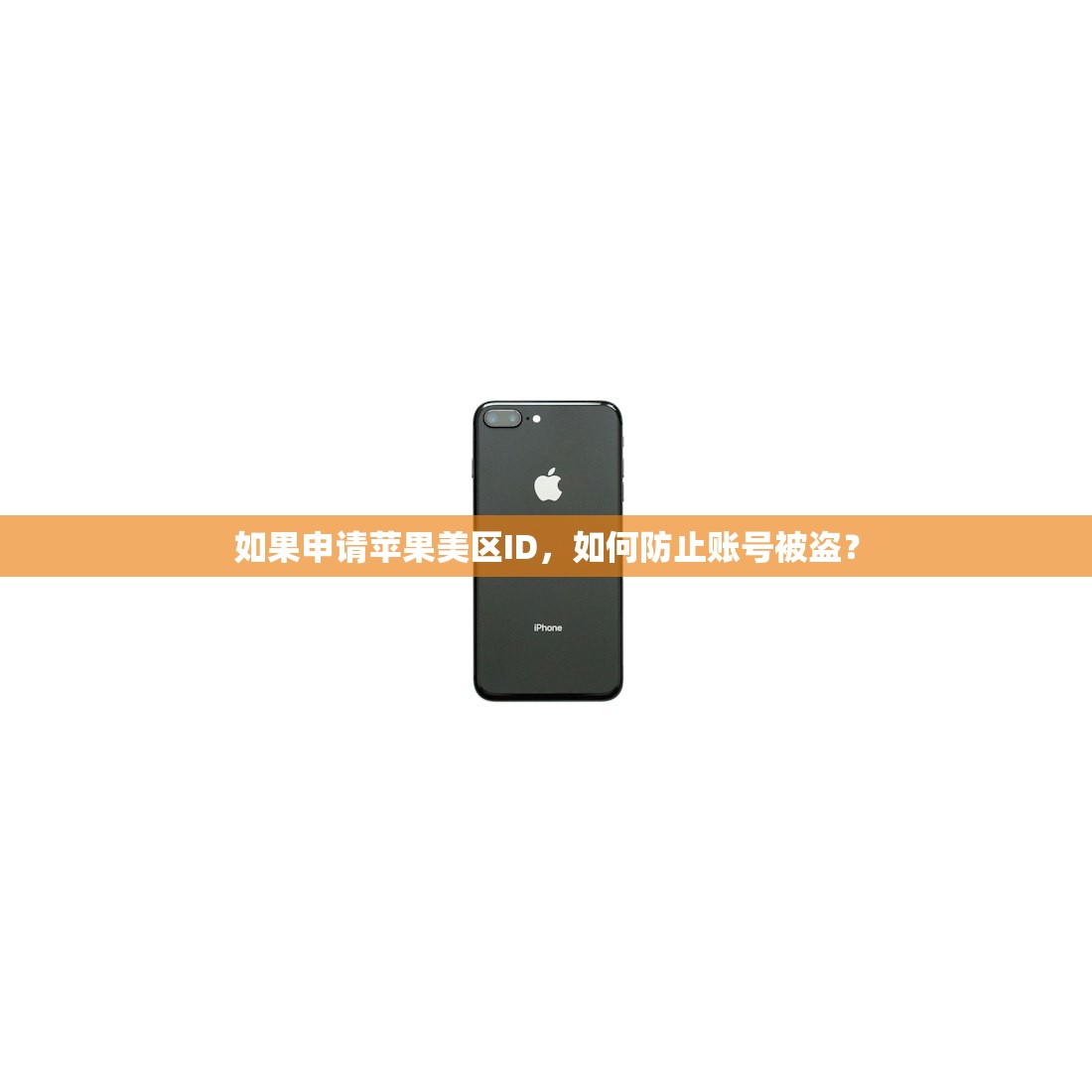 如果申请苹果美区ID,如何防止账号被盗?
