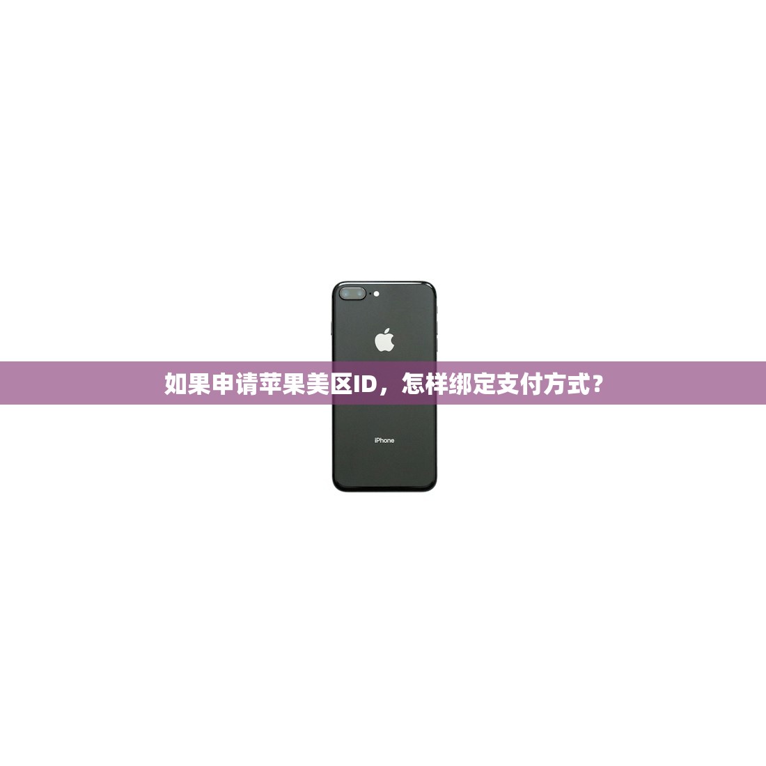 如果申请苹果美区ID,怎样绑定支付方式?