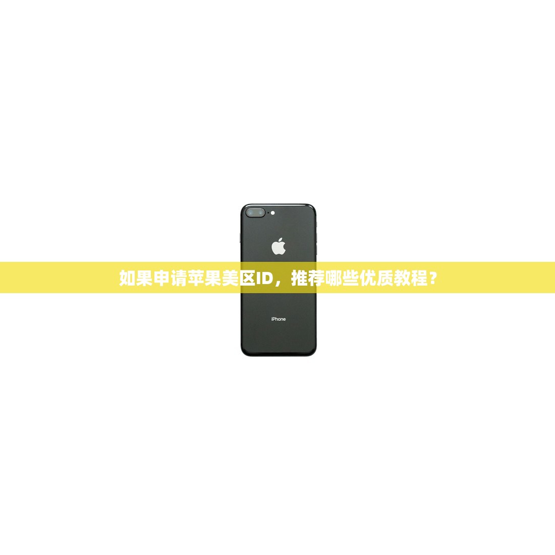 如果申请苹果美区ID,推荐哪些优质教程?