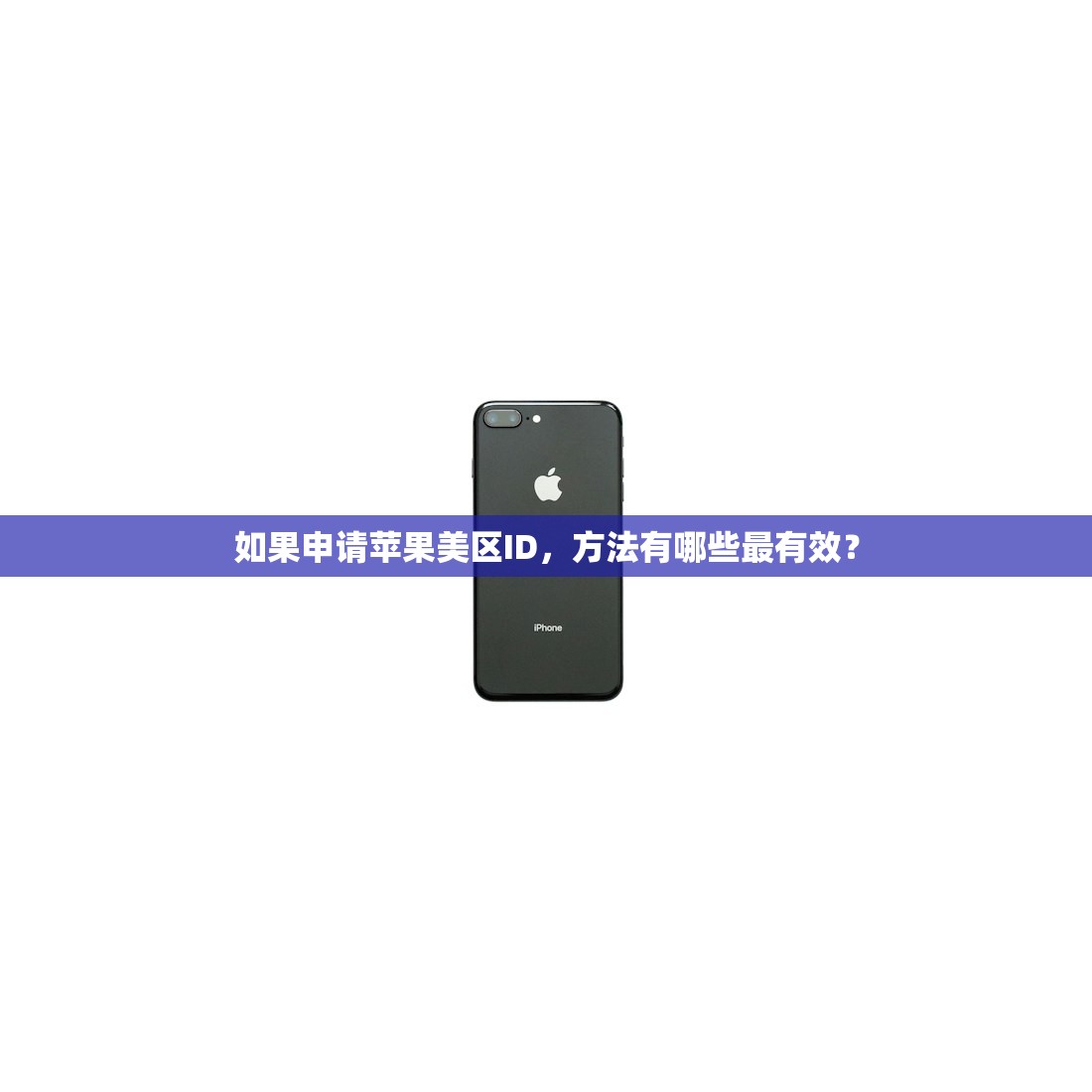 如果申请苹果美区ID,方法有哪些最有效?
