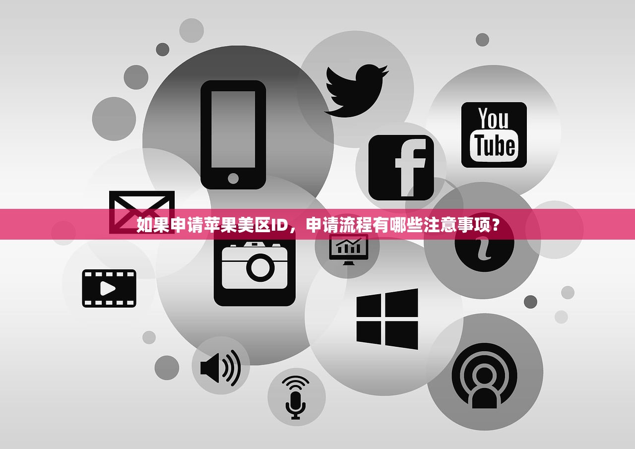 如果申请苹果美区ID,申请流程有哪些注意事项?